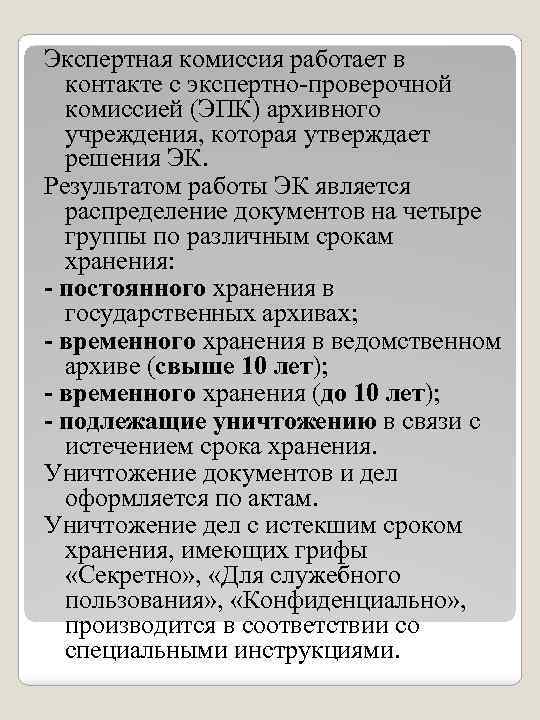 Экспертная комиссия работает в контакте с экспертно-проверочной комиссией (ЭПК) архивного учреждения, которая утверждает решения