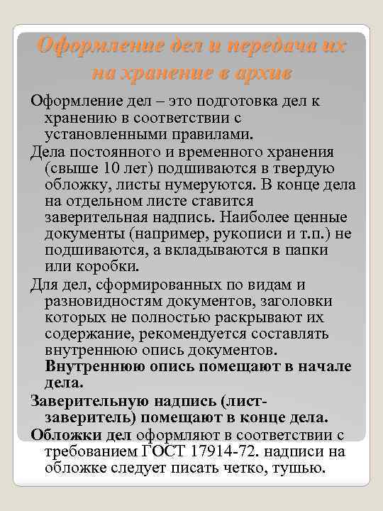 Оформление дел и передача их на хранение в архив Оформление дел – это подготовка