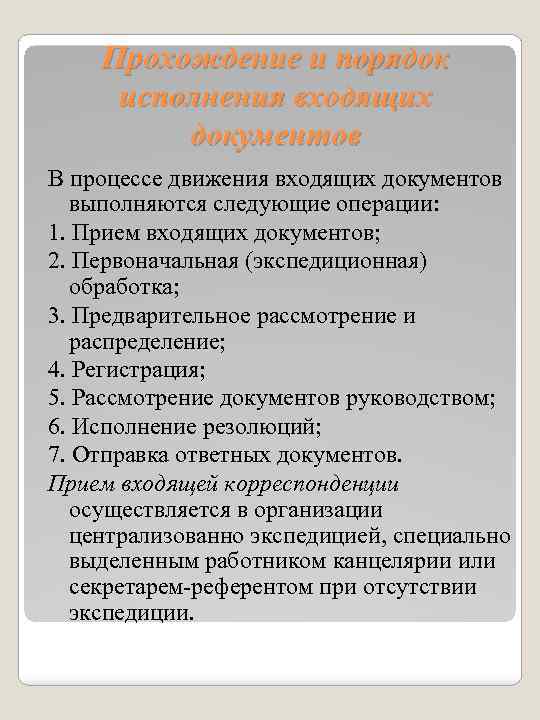 Прохождение и порядок исполнения входящих документов В процессе движения входящих документов выполняются следующие операции: