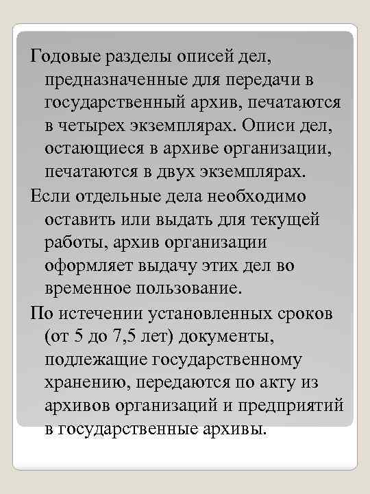 Годовые разделы описей дел, предназначенные для передачи в государственный архив, печатаются в четырех экземплярах.