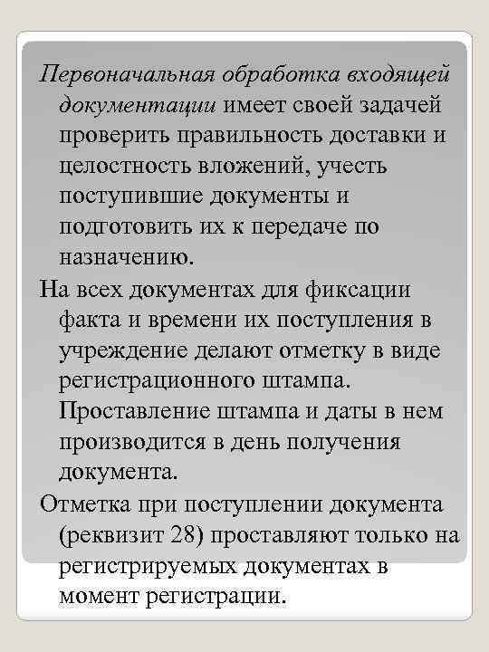 Первоначальная обработка входящей документации имеет своей задачей проверить правильность доставки и целостность вложений, учесть