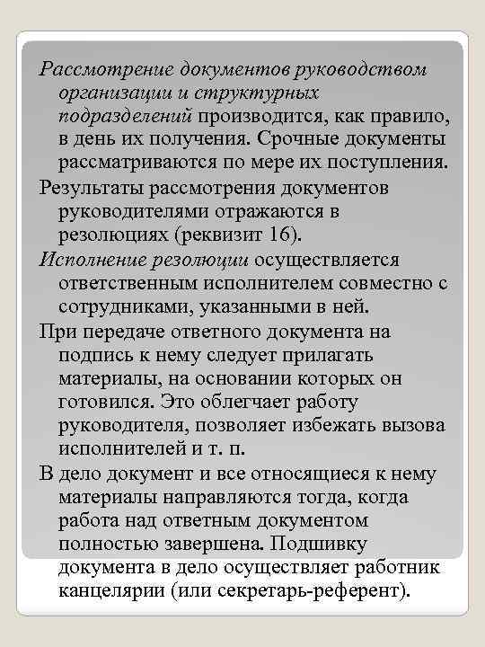 Рассмотрение документов руководством организации и структурных подразделений производится, как правило, в день их получения.