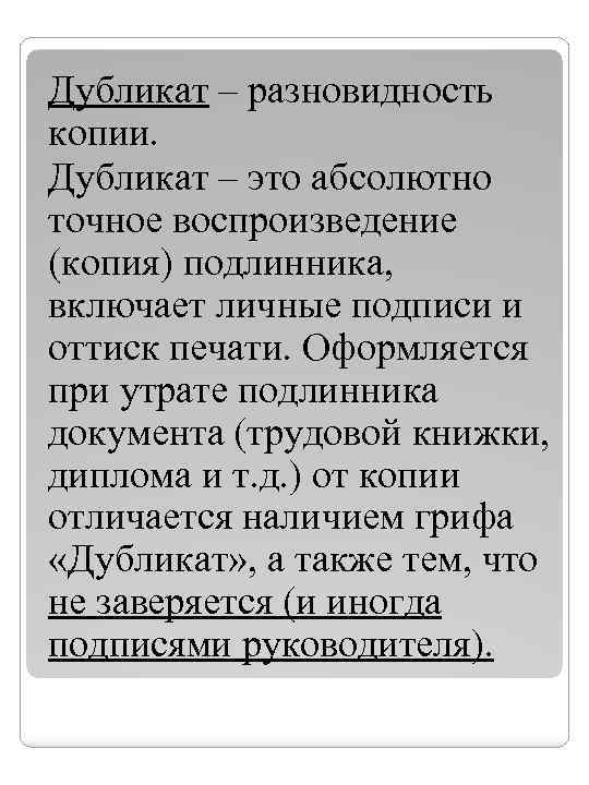 Дубликат – разновидность копии. Дубликат – это абсолютно точное воспроизведение (копия) подлинника, включает личные