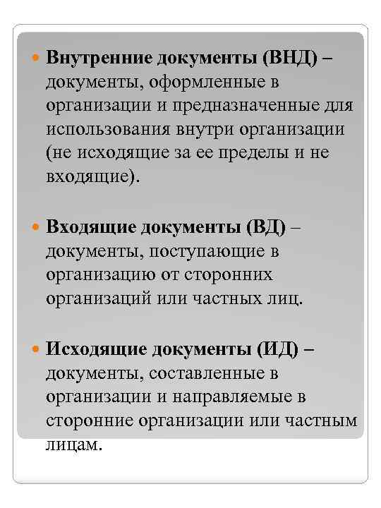  Внутренние документы (ВНД) – документы, оформленные в организации и предназначенные для использования внутри
