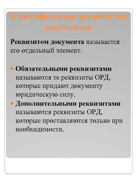 Классификация реквизитов документов Реквизитом документа называется его отдельный элемент. Обязательными реквизитами называются те реквизиты