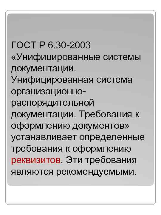ГОСТ Р 6. 30 -2003 «Унифицированные системы документации. Унифицированная система организационнораспорядительной документации. Требования к