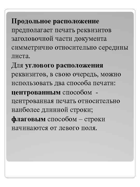 Продольное расположение предполагает печать реквизитов заголовочной части документа симметрично относительно середины листа. Для углового
