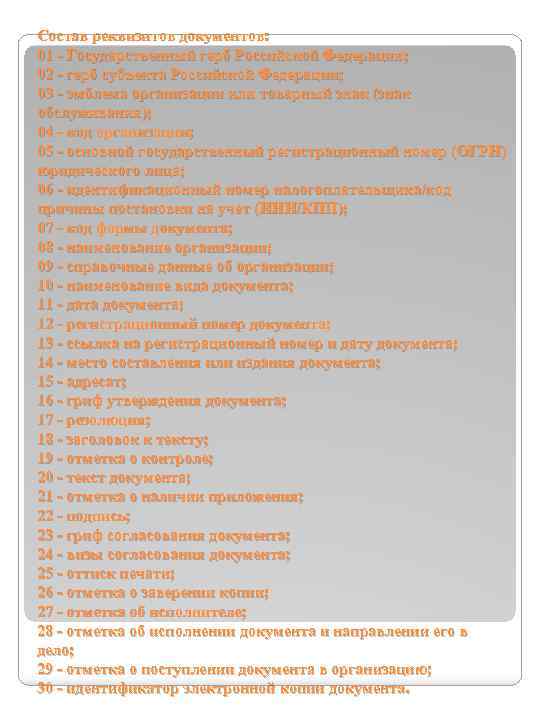 Состав реквизитов документов: 01 - Государственный герб Российской Федерации; 02 - герб субъекта Российской