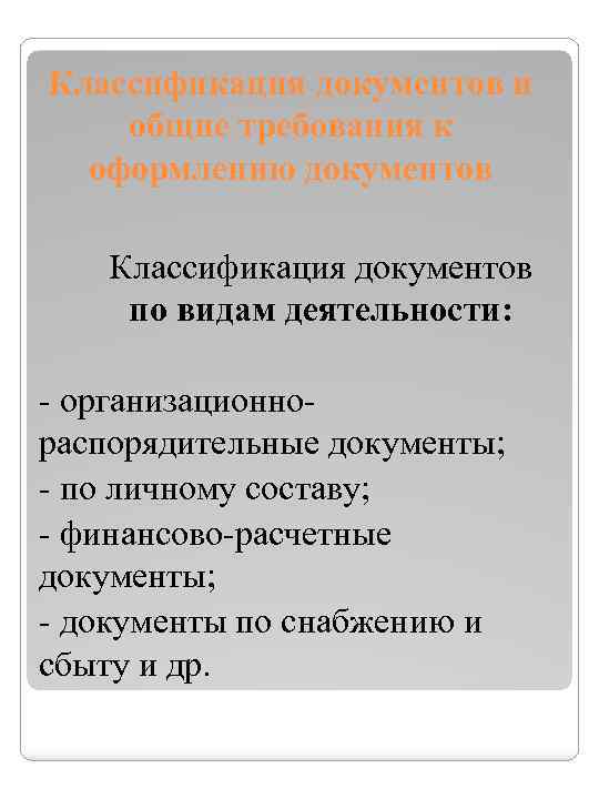 Классификация документов и общие требования к оформлению документов Классификация документов по видам деятельности: -