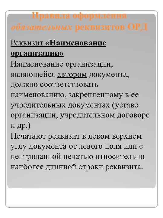 Правила оформления обязательных реквизитов ОРД Реквизит «Наименование организации» Наименование организации, являющейся автором документа, должно