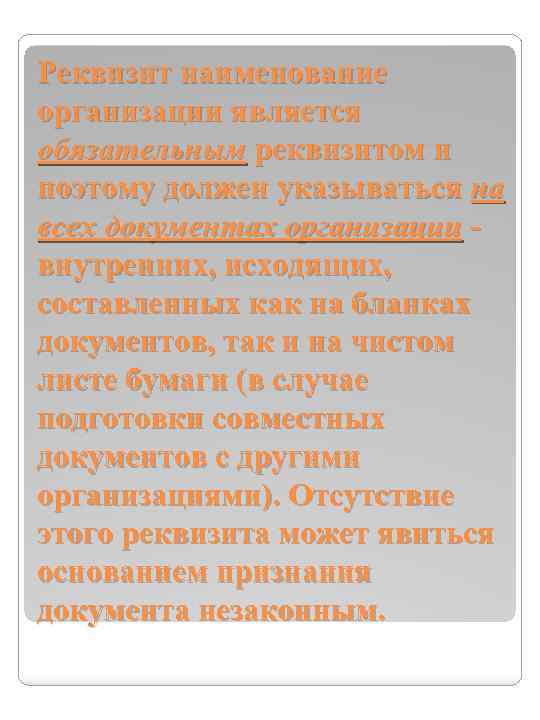 Реквизит наименование организации является обязательным реквизитом и поэтому должен указываться на всех документах организации