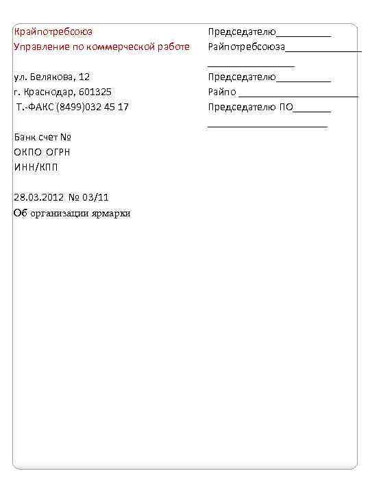 Крайпотребсоюз Управление по коммерческой работе ул. Белякова, 12 г. Краснодар, 601325 Т. -ФАКС (8499)032