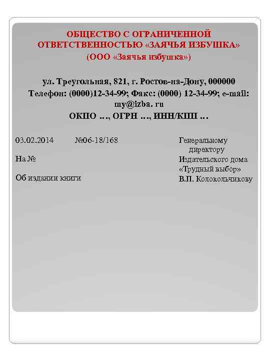 ОБЩЕСТВО С ОГРАНИЧЕННОЙ ОТВЕТСТВЕННОСТЬЮ «ЗАЯЧЬЯ ИЗБУШКА» (ООО «Заячья избушка» ) ул. Треугольная, 821, г.