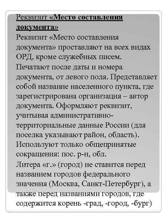 Реквизит «Место составления документа» проставляют на всех видах ОРД, кроме служебных писем. Печатают после