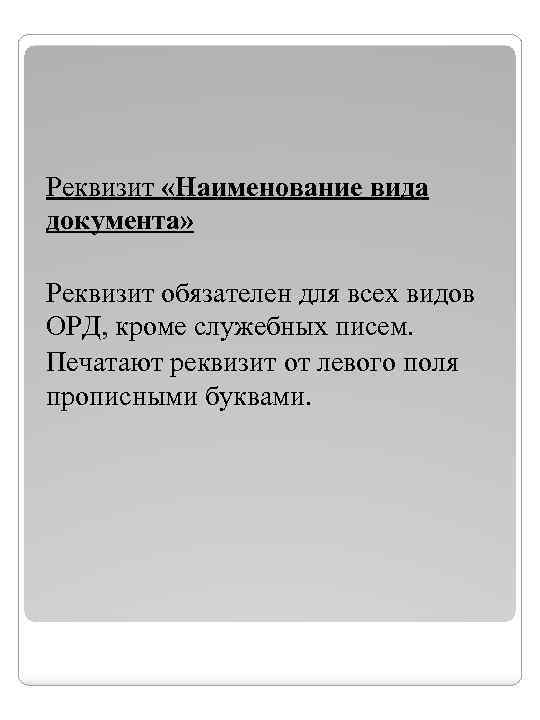 Реквизит «Наименование вида документа» Реквизит обязателен для всех видов ОРД, кроме служебных писем. Печатают