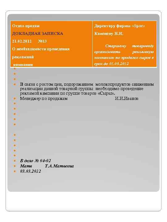 Отдел продаж Директору фирмы «Spar» ДОКЛАДНАЯ ЗАПИСКА Каменеву Н. И. 21. 02. 2012 №