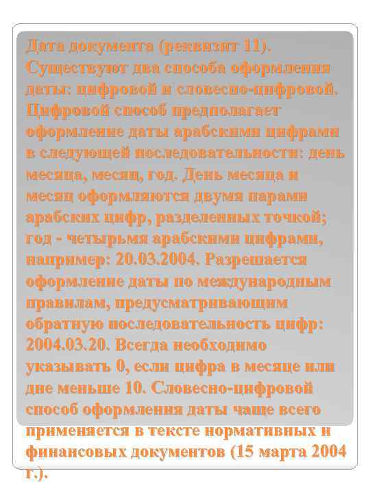 Дата документа (реквизит 11). Существуют два способа оформления даты: цифровой и словесно-цифровой. Цифровой способ