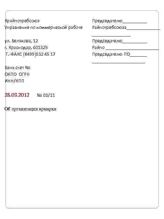 Крайпотребсоюз Управление по коммерческой работе ул. Белякова, 12 г. Краснодар, 601325 Т. -ФАКС (8499)032