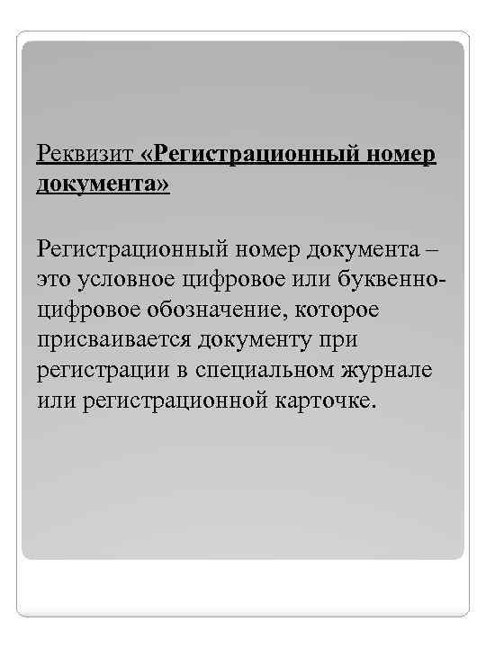 Реквизит «Регистрационный номер документа» Регистрационный номер документа – это условное цифровое или буквенноцифровое обозначение,