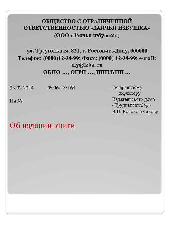 ОБЩЕСТВО С ОГРАНИЧЕННОЙ ОТВЕТСТВЕННОСТЬЮ «ЗАЯЧЬЯ ИЗБУШКА» (ООО «Заячья избушка» ) ул. Треугольная, 821, г.
