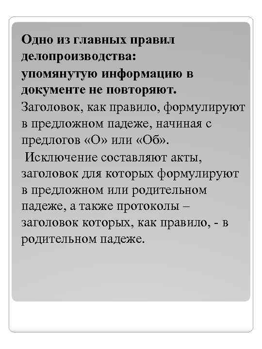 Одно из главных правил делопроизводства: упомянутую информацию в документе не повторяют. Заголовок, как правило,