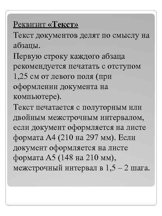 Реквизит «Текст» Текст документов делят по смыслу на абзацы. Первую строку каждого абзаца рекомендуется