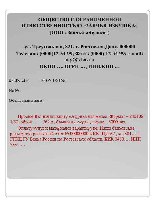 ОБЩЕСТВО С ОГРАНИЧЕННОЙ ОТВЕТСТВЕННОСТЬЮ «ЗАЯЧЬЯ ИЗБУШКА» (ООО «Заячья избушка» ) ул. Треугольная, 821, г.