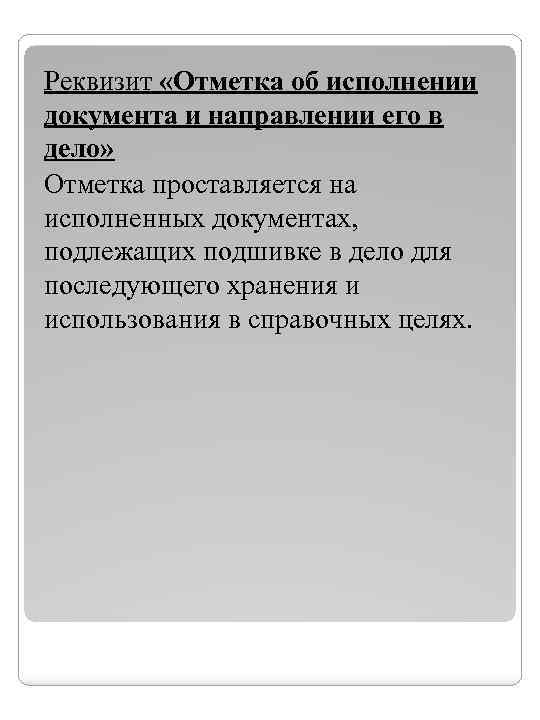 Реквизит «Отметка об исполнении документа и направлении его в дело» Отметка проставляется на исполненных