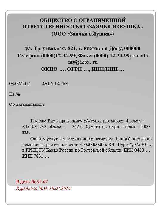 ОБЩЕСТВО С ОГРАНИЧЕННОЙ ОТВЕТСТВЕННОСТЬЮ «ЗАЯЧЬЯ ИЗБУШКА» (ООО «Заячья избушка» ) ул. Треугольная, 821, г.