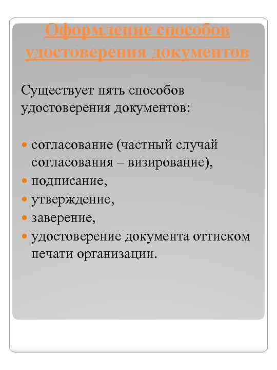 Оформление способов удостоверения документов Существует пять способов удостоверения документов: согласование (частный случай согласования –