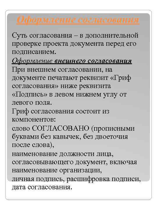 Оформление согласования Суть согласования – в дополнительной проверке проекта документа перед его подписанием. Оформление