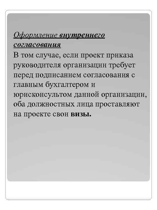 Оформление внутреннего согласования В том случае, если проект приказа руководителя организации требует перед подписанием
