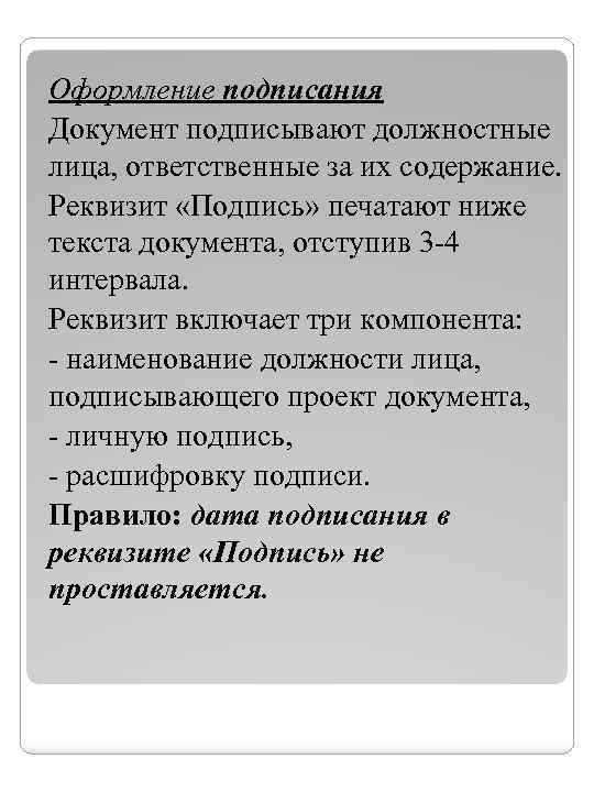 Оформление подписания Документ подписывают должностные лица, ответственные за их содержание. Реквизит «Подпись» печатают ниже