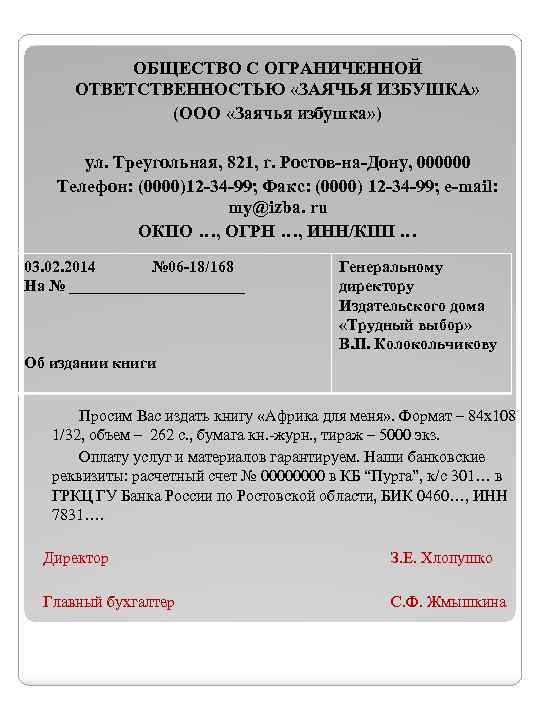 ОБЩЕСТВО С ОГРАНИЧЕННОЙ ОТВЕТСТВЕННОСТЬЮ «ЗАЯЧЬЯ ИЗБУШКА» (ООО «Заячья избушка» ) ул. Треугольная, 821, г.