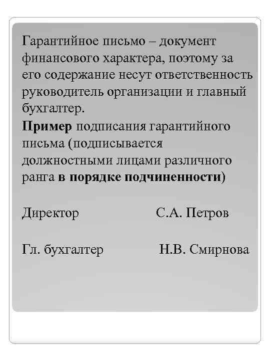 Гарантийное письмо – документ финансового характера, поэтому за его содержание несут ответственность руководитель организации