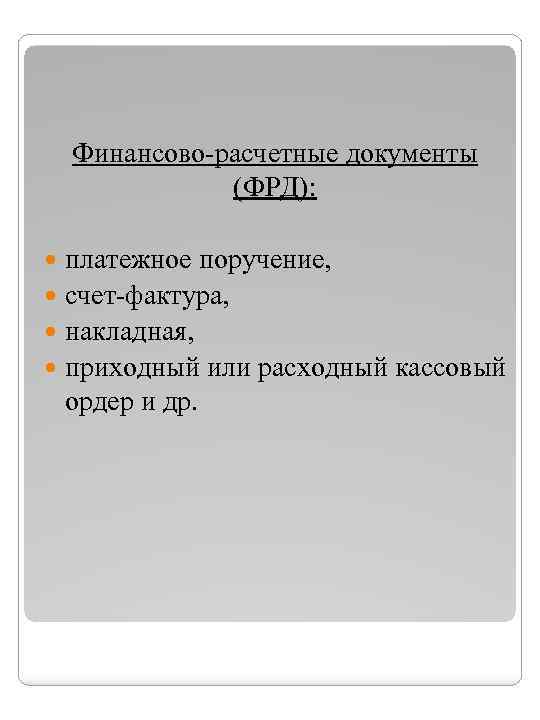 Финансово-расчетные документы (ФРД): платежное поручение, счет-фактура, накладная, приходный или расходный кассовый ордер и др.