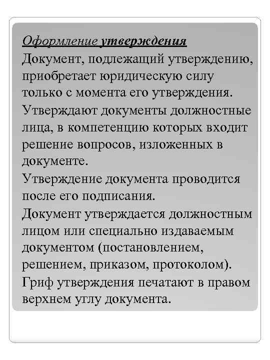 Оформление утверждения Документ, подлежащий утверждению, приобретает юридическую силу только с момента его утверждения. Утверждают