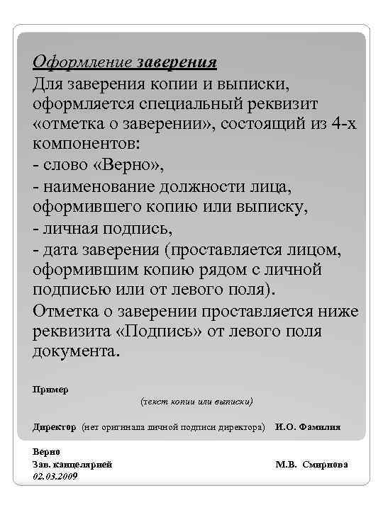 Оформление заверения Для заверения копии и выписки, оформляется специальный реквизит «отметка о заверении» ,