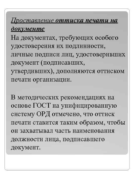 Проставление оттиска печати на документе На документах, требующих особого удостоверения их подлинности, личные подписи