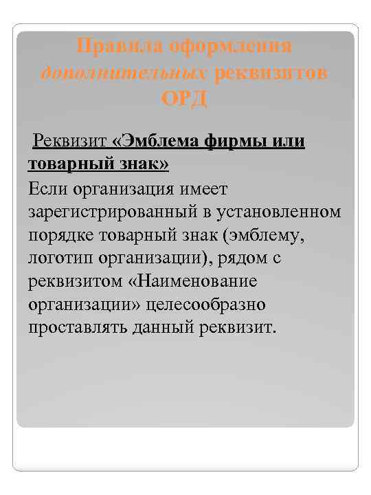 Правила оформления дополнительных реквизитов ОРД Реквизит «Эмблема фирмы или товарный знак» Если организация имеет