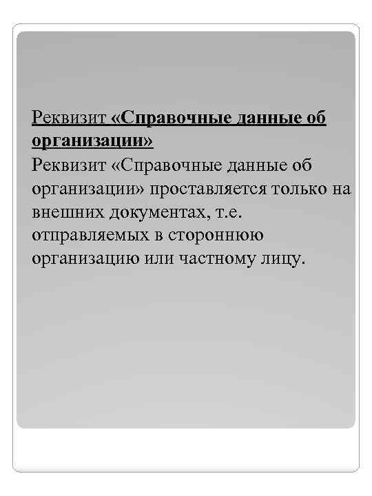 Реквизит «Справочные данные об организации» проставляется только на внешних документах, т. е. отправляемых в