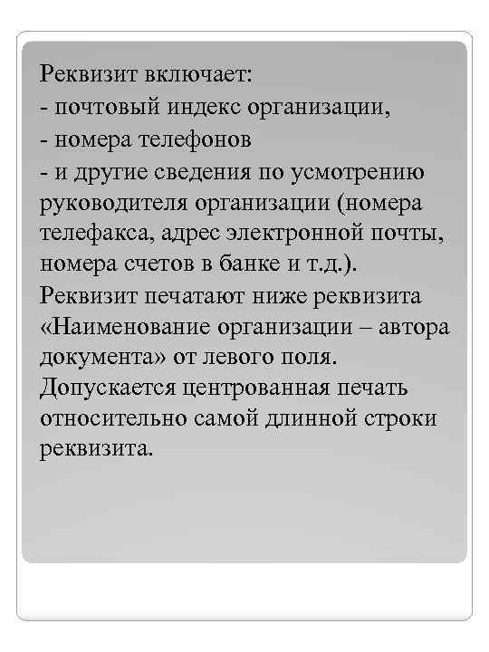 Реквизит включает: - почтовый индекс организации, - номера телефонов - и другие сведения по