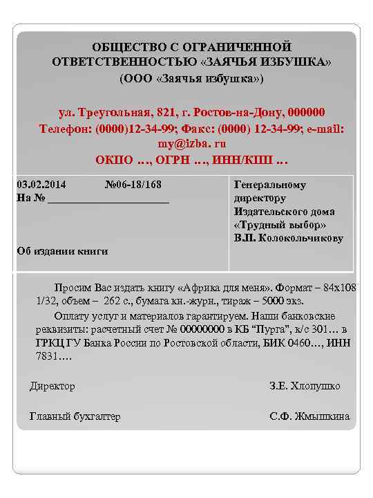 ОБЩЕСТВО С ОГРАНИЧЕННОЙ ОТВЕТСТВЕННОСТЬЮ «ЗАЯЧЬЯ ИЗБУШКА» (ООО «Заячья избушка» ) ул. Треугольная, 821, г.