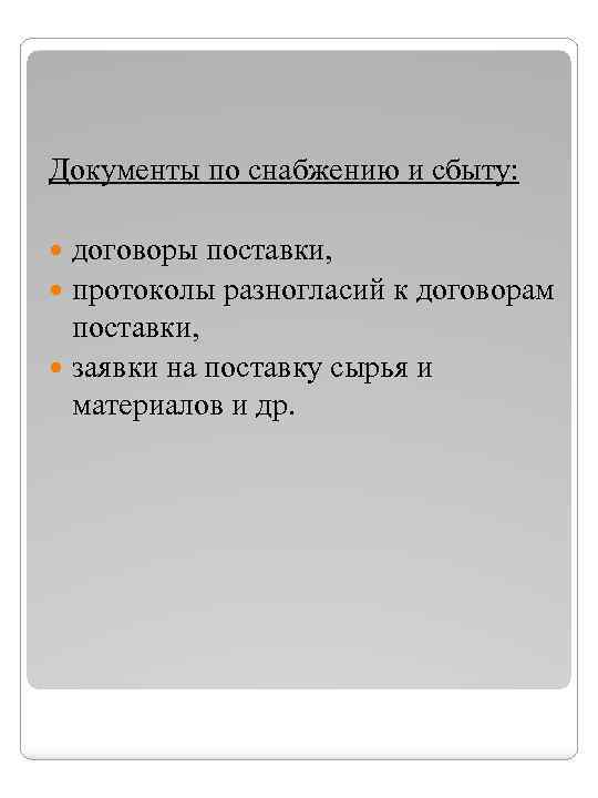 Документы по снабжению и сбыту: договоры поставки, протоколы разногласий к договорам поставки, заявки на