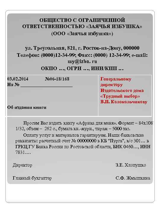 ОБЩЕСТВО С ОГРАНИЧЕННОЙ ОТВЕТСТВЕННОСТЬЮ «ЗАЯЧЬЯ ИЗБУШКА» (ООО «Заячья избушка» ) ул. Треугольная, 821, г.