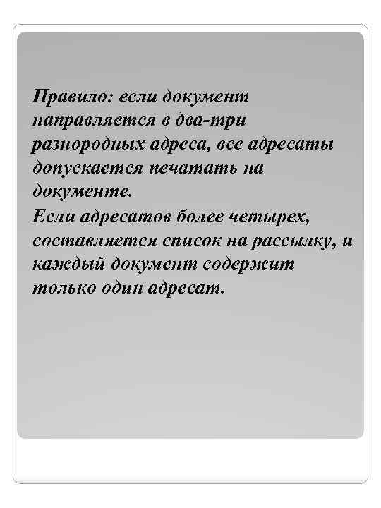 Правило: если документ направляется в два-три разнородных адреса, все адресаты допускается печатать на документе.