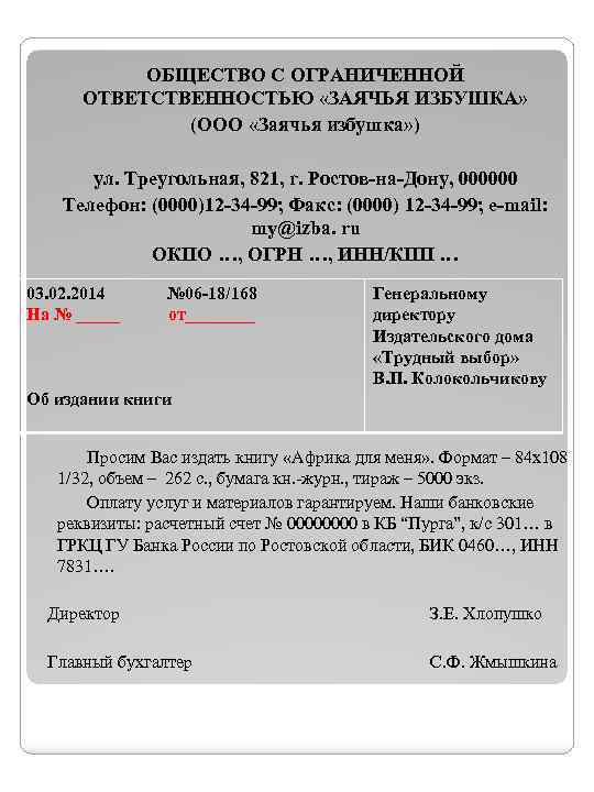 ОБЩЕСТВО С ОГРАНИЧЕННОЙ ОТВЕТСТВЕННОСТЬЮ «ЗАЯЧЬЯ ИЗБУШКА» (ООО «Заячья избушка» ) ул. Треугольная, 821, г.