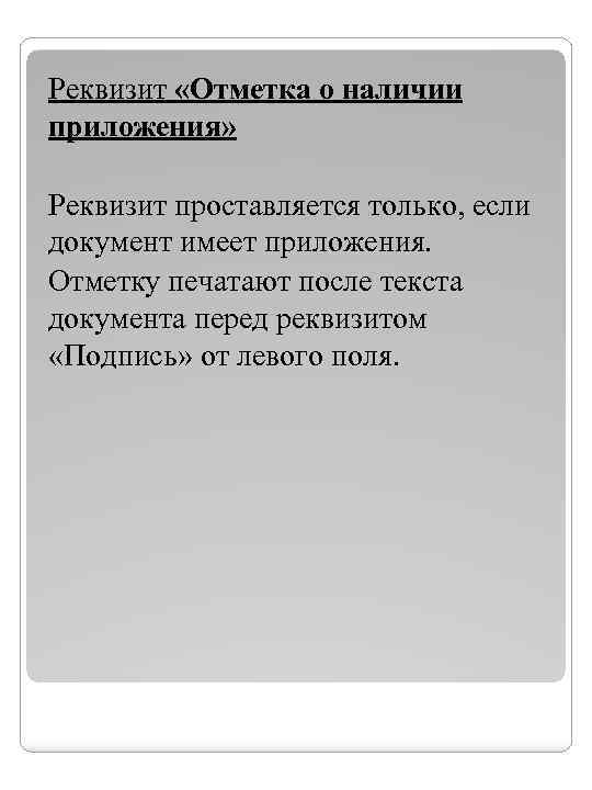Реквизит «Отметка о наличии приложения» Реквизит проставляется только, если документ имеет приложения. Отметку печатают