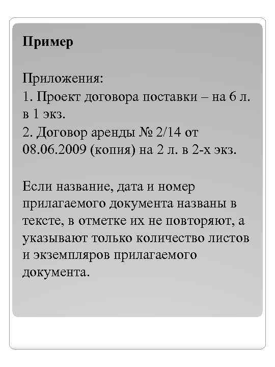 Пример Приложения: 1. Проект договора поставки – на 6 л. в 1 экз. 2.