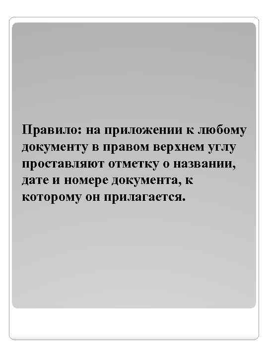 Правило: на приложении к любому документу в правом верхнем углу проставляют отметку о названии,